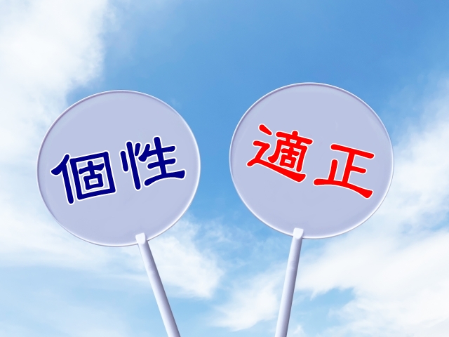 個性と適正
