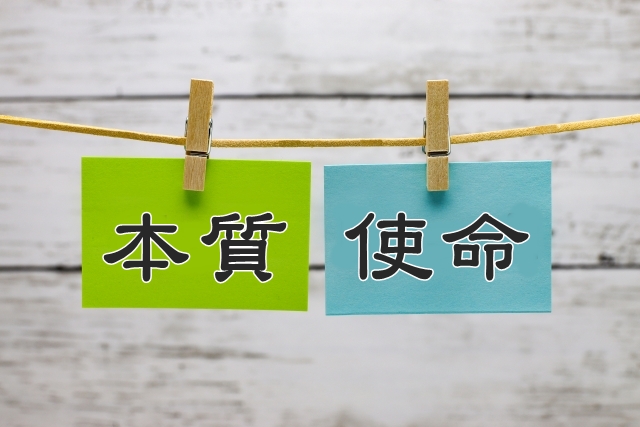 本質と使命