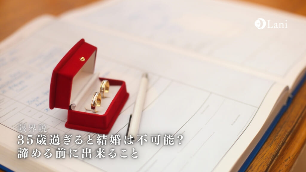 【限界説】35歳過ぎると結婚はほぼ不可能?!諦める前に出来ることはないの?