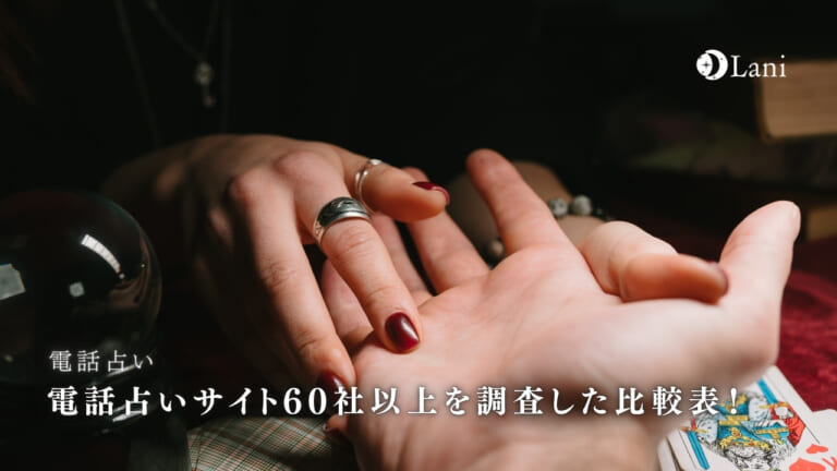 電話占いサイト60社以上を調査した比較表！【50音順一覧付き】