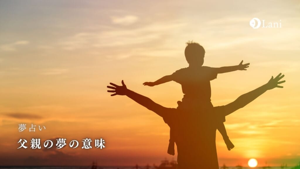 【夢占い】父親の夢の意味80選！トラブルや警告の暗示・恋人のことかも？