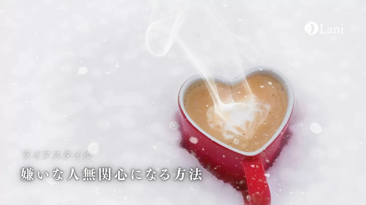 嫌いな人無関心になる方法10選 こらしめるのはng 対処法や