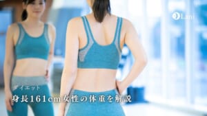 身長161cm女性の体重を解説【美容・シンデレラ・モデル体重など】体重別逆引きも！