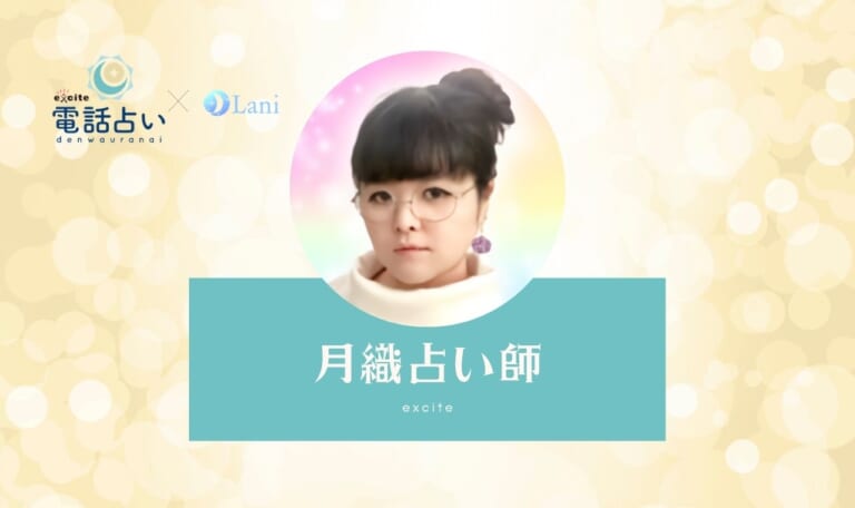 エキサイト電話占いの月織(つきおり)先生は当たる？特徴・口コミのまとめ！
