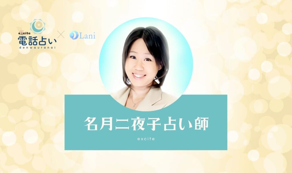 エキサイト電話占いの名月二夜子(なづきにやこ)先生は当たる？特徴・口コミのまとめ！
