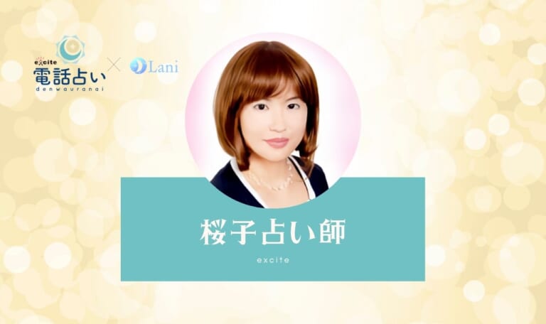 エキサイト電話占いの桜子(さくらこ)先生は当たる?特徴・口コミのまとめ!