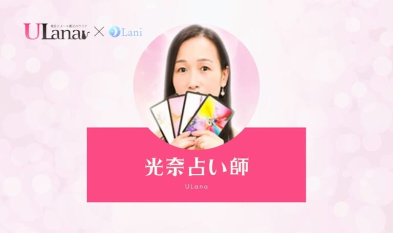 電話占いウラナの光奈(コウナ)先生は当たる？特徴・口コミのまとめ！