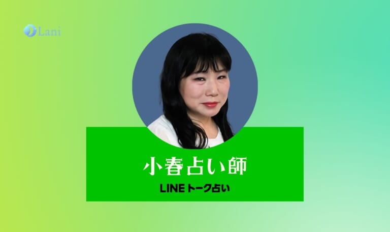 LINEトーク占いの小春先生は当たる?特徴・口コミのまとめ!