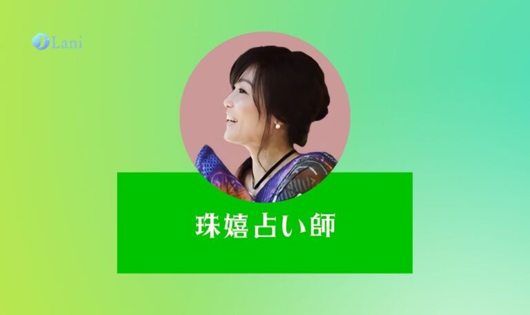 LINEトーク占いの珠嬉(たまき)先生は当たる？特徴・口コミのまとめ！