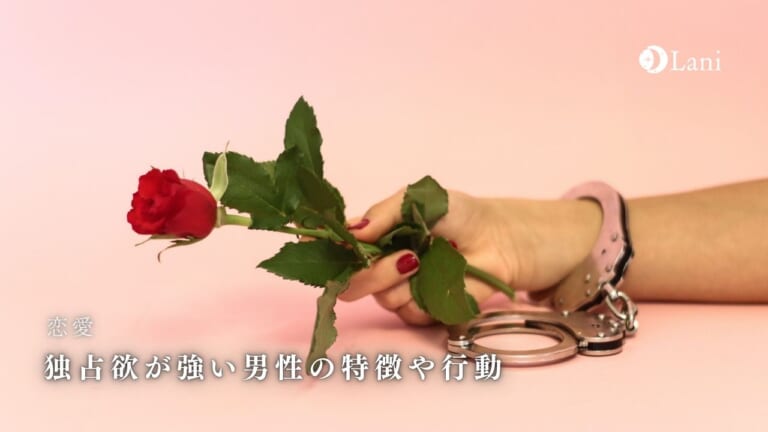 独占欲が強い男性の特徴や行動!実は浮気しやすい心理を解説