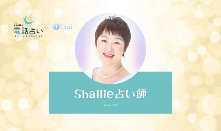 エキサイト電話占いのShallie(シャーリー)先生は当たる?特徴・口コミのまとめ!