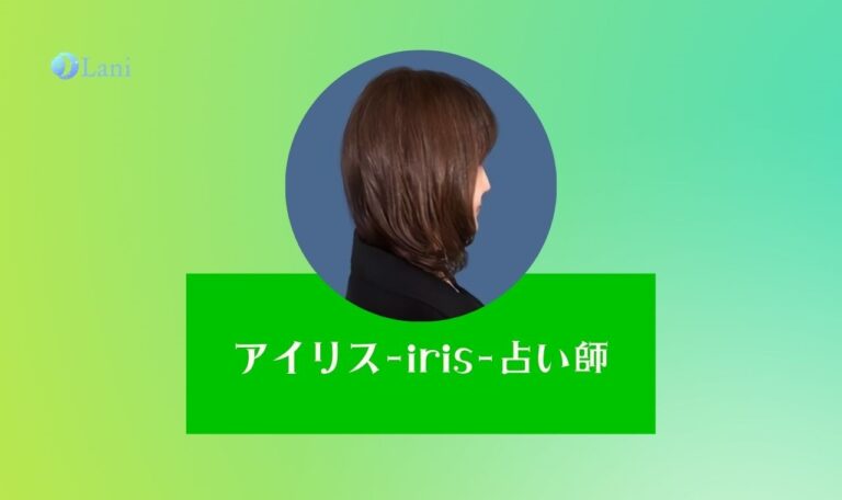 LINE占いのアイリス先生は未来が見えない？口コミを検証！