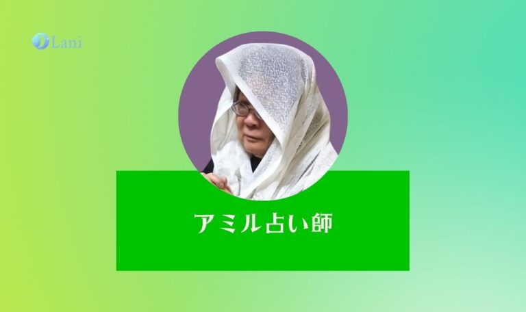 LINE占いのアミル先生はマイナス評価？当たる口コミ調査！