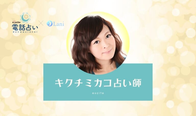 エキサイト電話占いのキクチミカコ先生は当たる?特徴・口コミのまとめ!