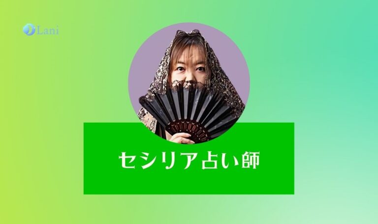 LINEトーク占いのセシリア先生は当たる?特徴・口コミのまとめ!