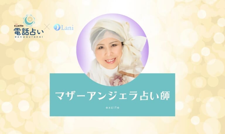 エキサイト電話占いのマザーアンジェラ先生は当たる?特徴・口コミのまとめ!