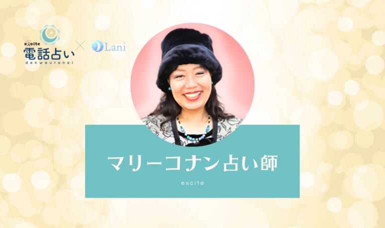 エキサイト電話占いのマリーコナン先生は当たる?特徴・口コミのまとめ!