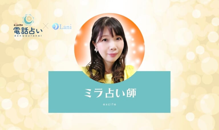 エキサイト電話占いのミラ先生は当たる?特徴・口コミのまとめ!