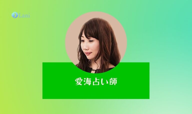 LINE占いの愛海先生口コミを調査!時期読みに優れたお力がある評価は本当?