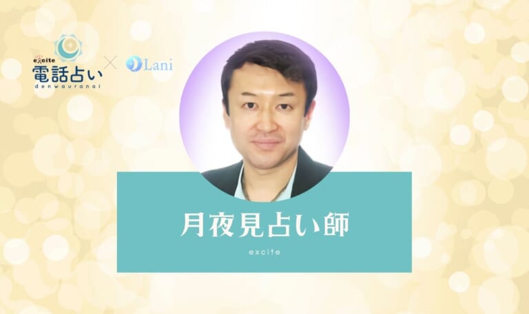 エキサイト電話占いの月夜見(つきよみ)先生は当たる?特徴・口コミのまとめ!
