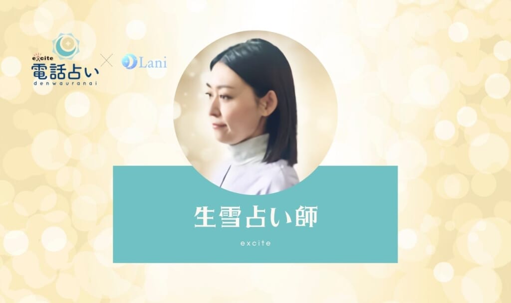 エキサイト電話占いの生雪(さゆき)先生は当たる?特徴・口コミのまとめ!