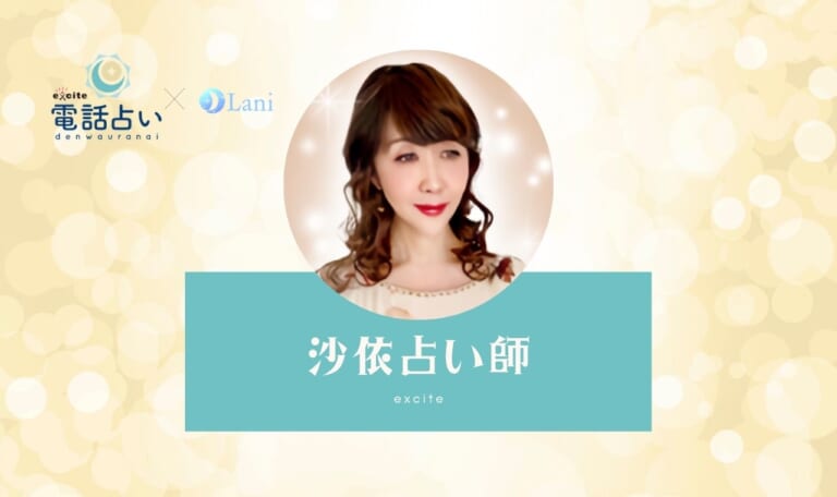 エキサイト電話占いの沙依(さより)先生は当たる?特徴・口コミのまとめ!