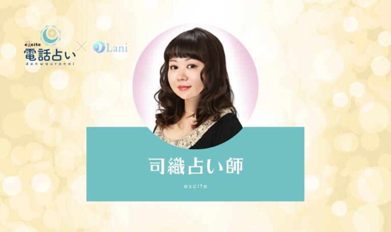 エキサイト電話占いの司織(しおり)先生は当たる?特徴・口コミのまとめ!