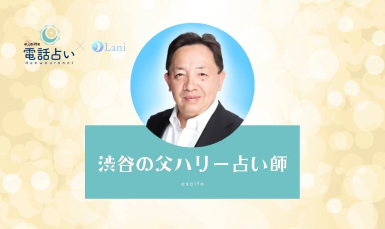 エキサイト電話占いの渋谷の父ハリー先生は当たる?特徴・口コミのまとめ!