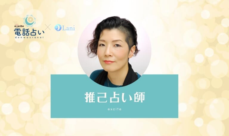 エキサイト電話占いの推己(すいこ)占い師の口コミ・評判!当たる・当たらない?本気でレビュー!