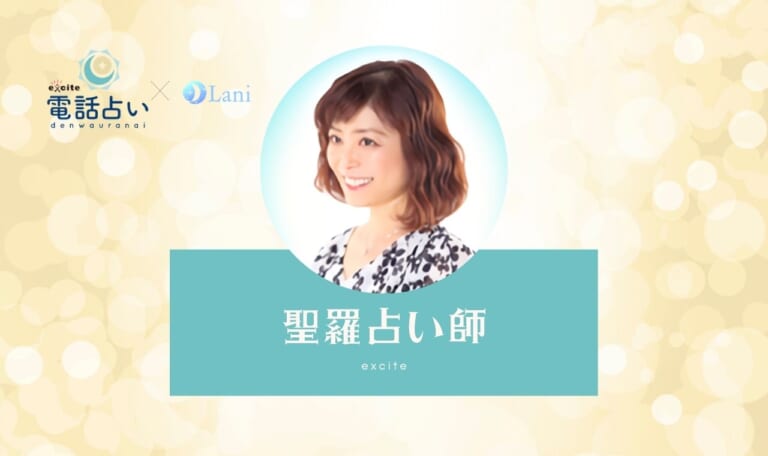 エキサイト電話占いの聖羅(せいら)先生は当たる?特徴・口コミのまとめ!