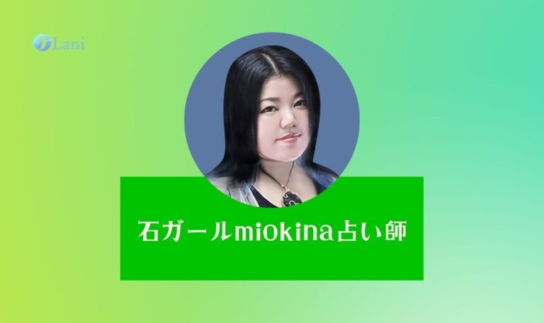 【LINE占い】石ガールmiokina先生の鑑定体験口コミ!