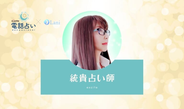 エキサイト電話占いの統貴(とうき)先生は当たる?特徴・口コミのまとめ!