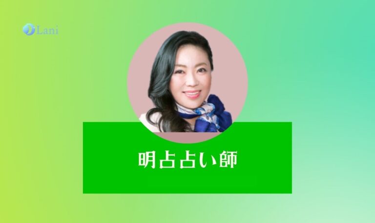 【LINE占い】明占(めいせん)先生は当たる?特徴・口コミのまとめ!