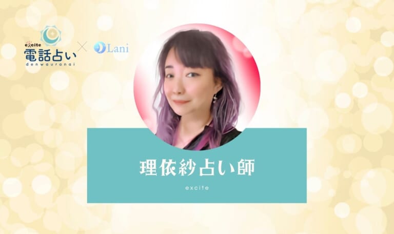エキサイト電話占いの理依紗(りいさ)先生は当たる?特徴・口コミのまとめ!