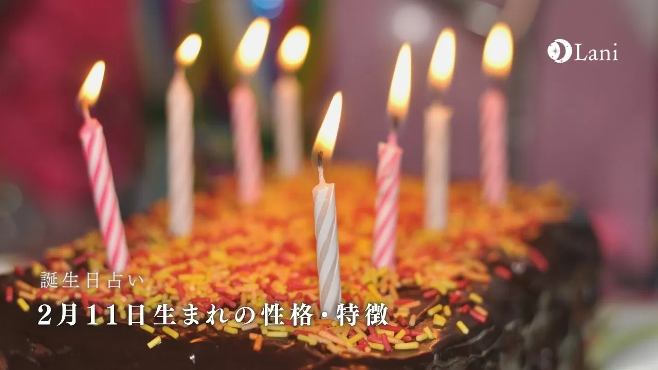 誕生日占い 2月11日生まれの性格 特徴 22年の運勢