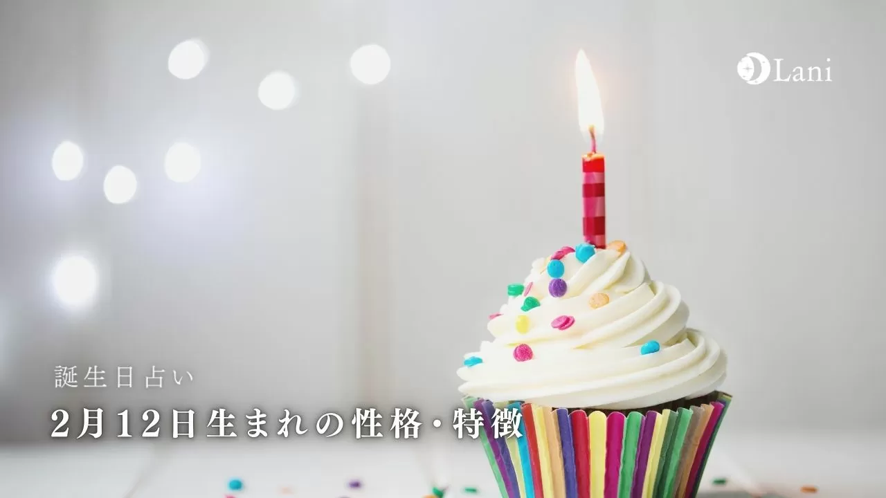 誕生日占い 2月12日生まれの性格 特徴 22年の運勢