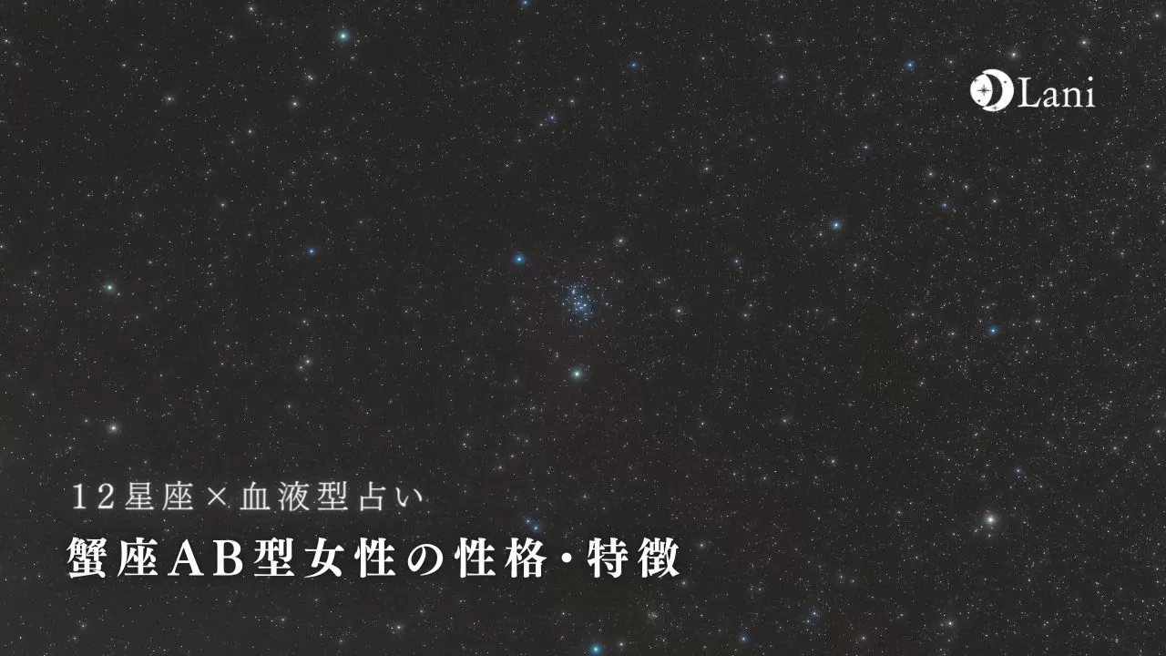 蟹座ab型女性はモテる 性格 特徴と恋愛の傾向について詳しく