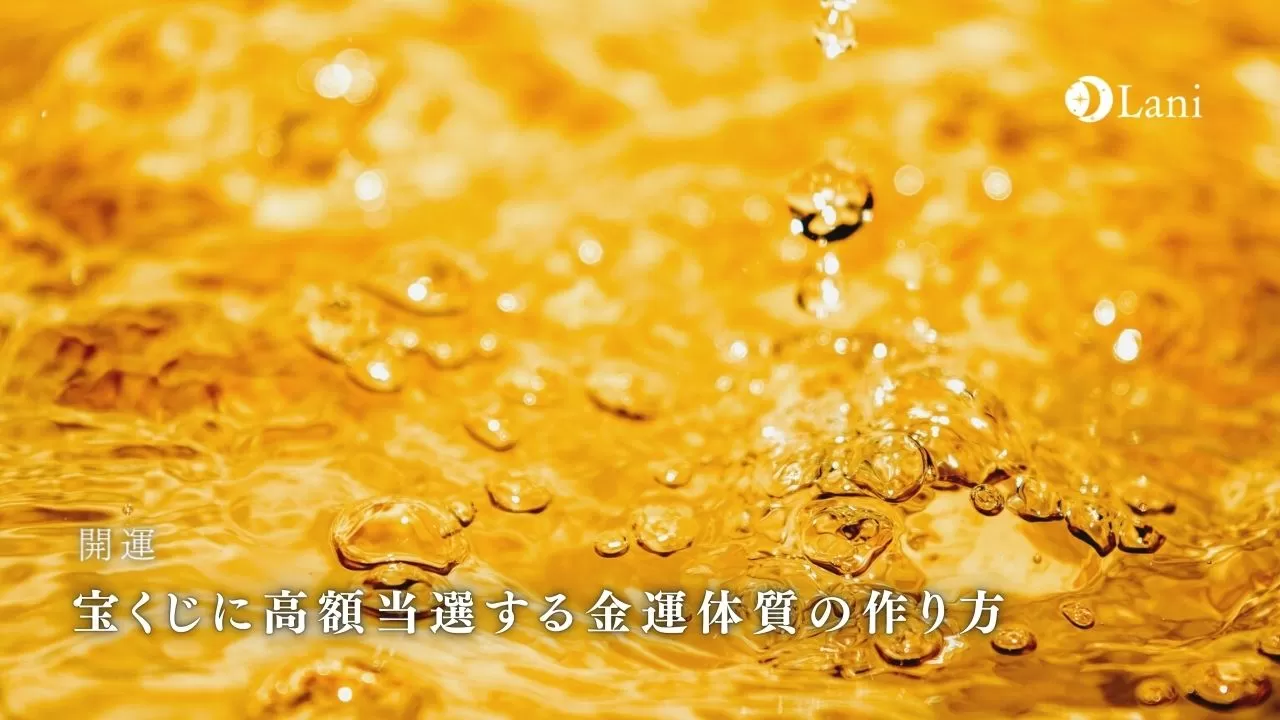 宝くじに高額当選する金運体質の作り方12選