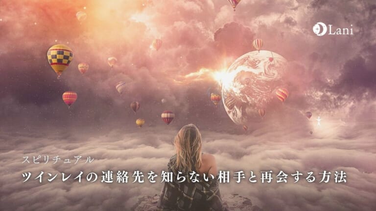 ツインレイ連絡先を知らない相手と再会する方法7選