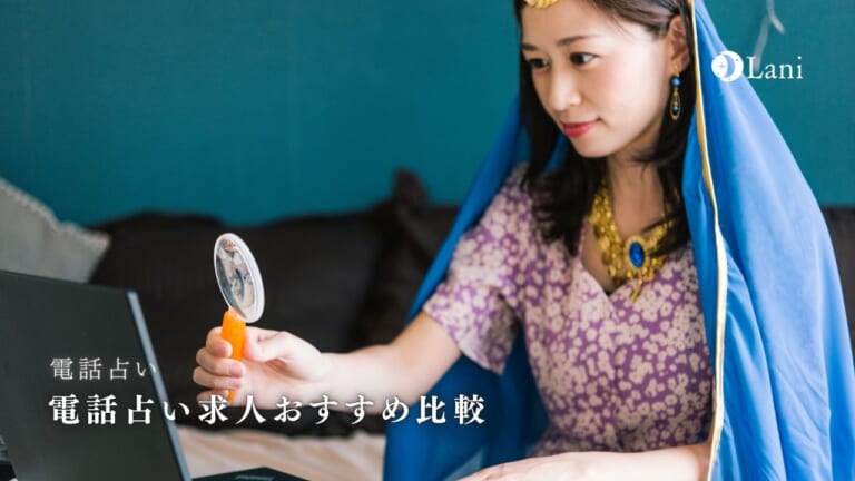 電話占い求人比較おすすめ15選!未経験でも安心在宅で稼げる!