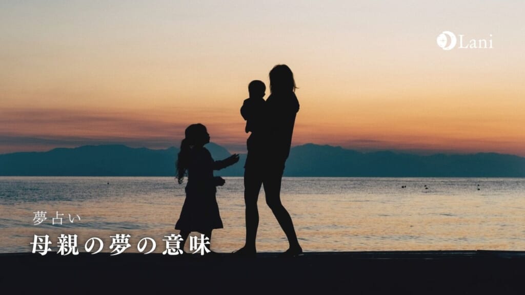 【夢占い】母親の夢の意味57選!夢の中の母親の様子で意味が変わる!