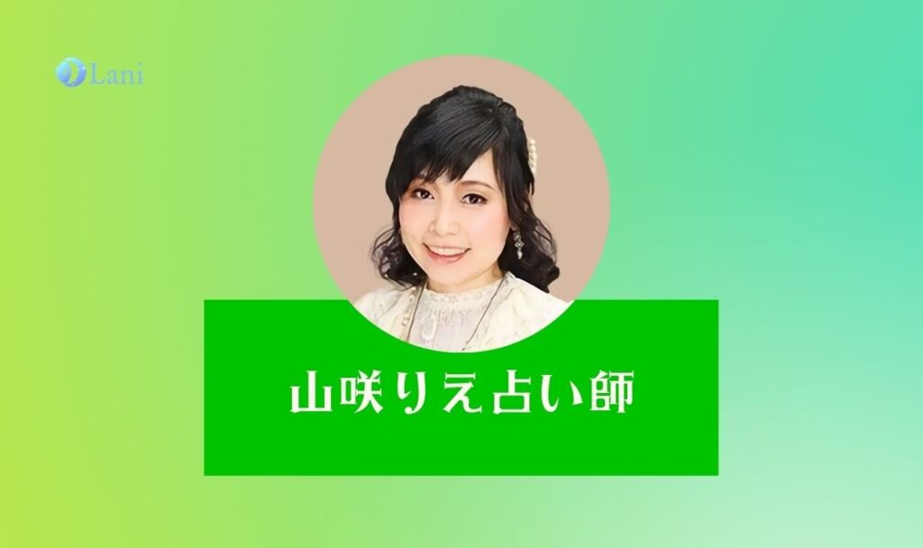 LINEトーク占いの山咲りえ先生は当たる?特徴・口コミのまとめ!