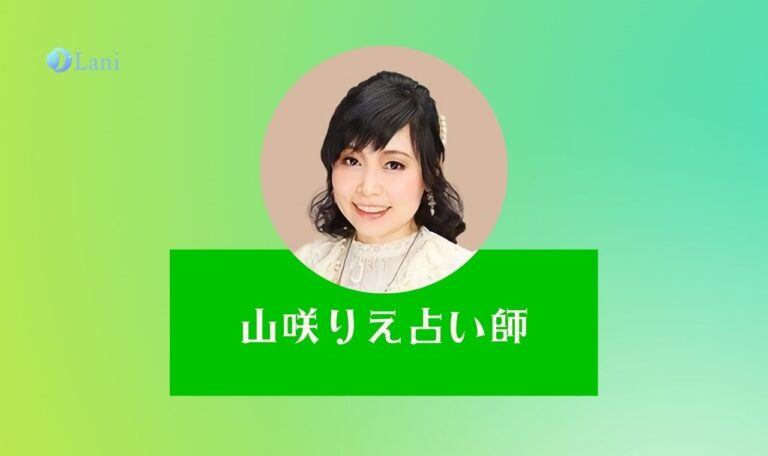 LINEトーク占いの山咲りえ先生は当たる?特徴・口コミのまとめ!