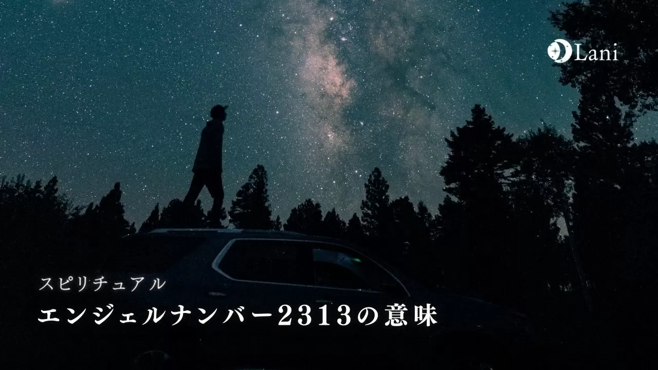 エンジェルナンバー2313の意味16選 宇宙のエネルギーに愛されている