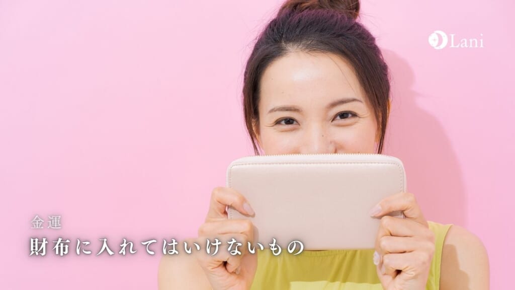 財布に入れてはいけないもの！金運を下げるアイテム8選