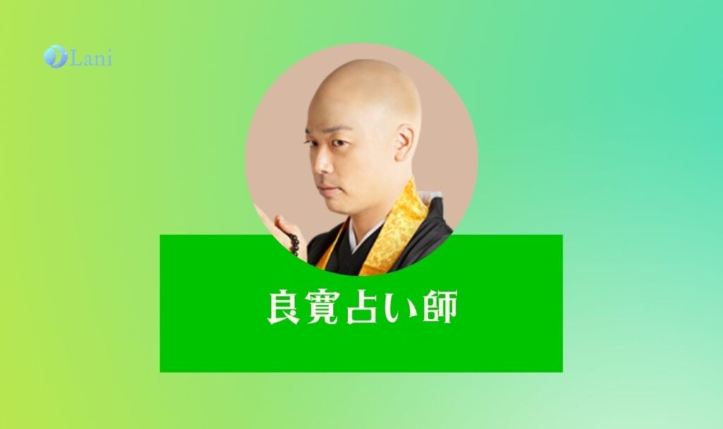 LINEトーク占いの良寛先生は当たる?特徴・口コミのまとめ!