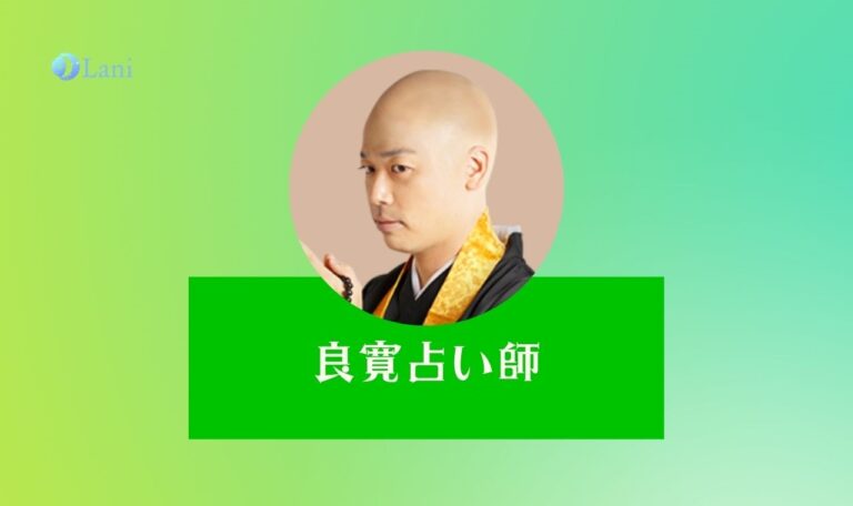 LINEトーク占いの良寛先生は当たる?特徴・口コミのまとめ!