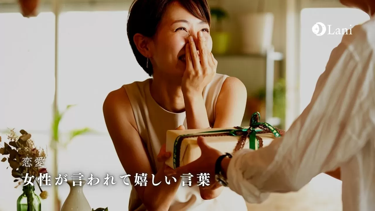 女性が教える 女性が言われて嬉しい言葉