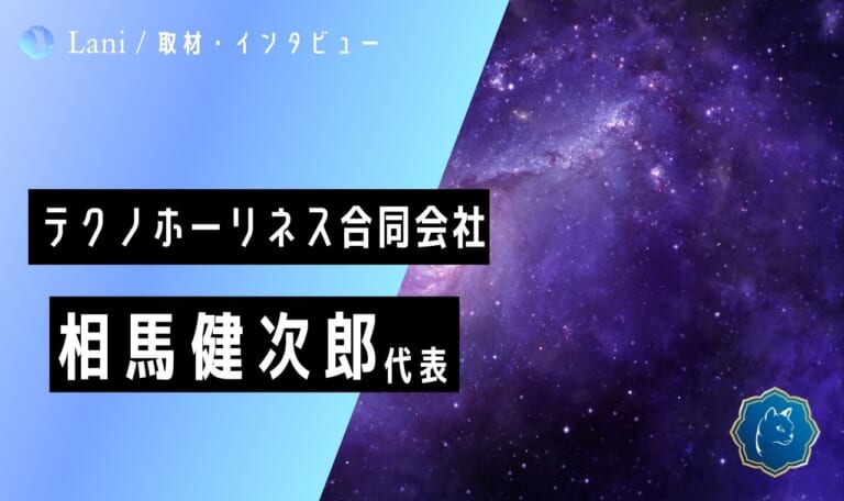 【インタビュー】「霊的能力の高いマイノリティに活躍の場を！」占い師・霊能者向けクラウドソーシング事業を展開する「テクノホーリネス合同会社」の代表相馬健次郎さんに直接取材！占い師・霊能者の能力を最大限に生かすユニークなスピリチュアル会社！