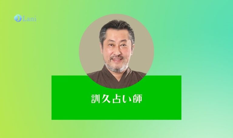 LINE占いの訓久(くにひさ)先生は当たる？特徴・口コミのまとめ！